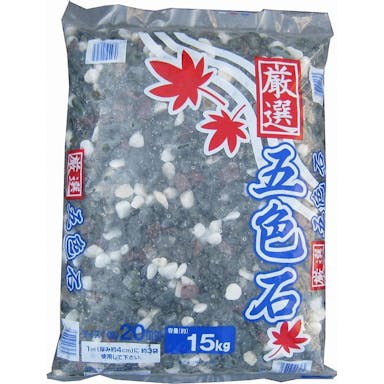 厳選五色石 15Kg 20mm