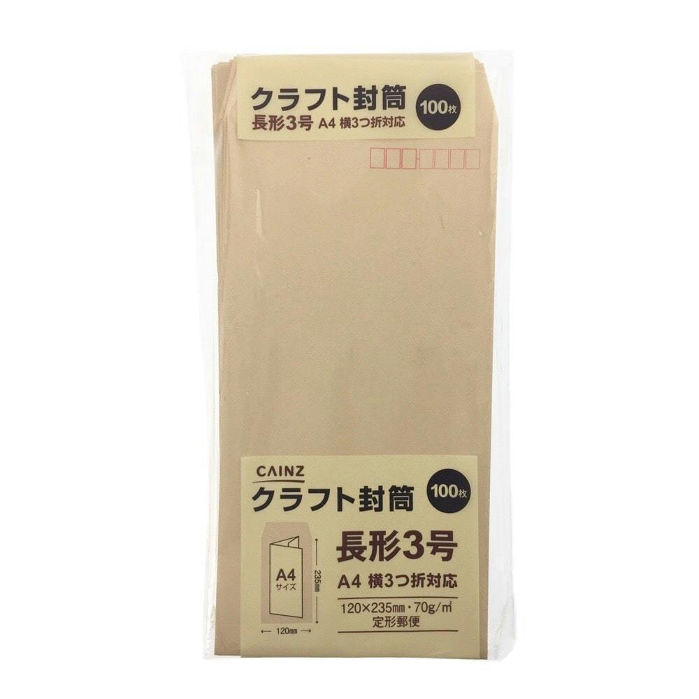 クラフト封筒 長形3号 100枚(70g紙) | 文房具・事務用品