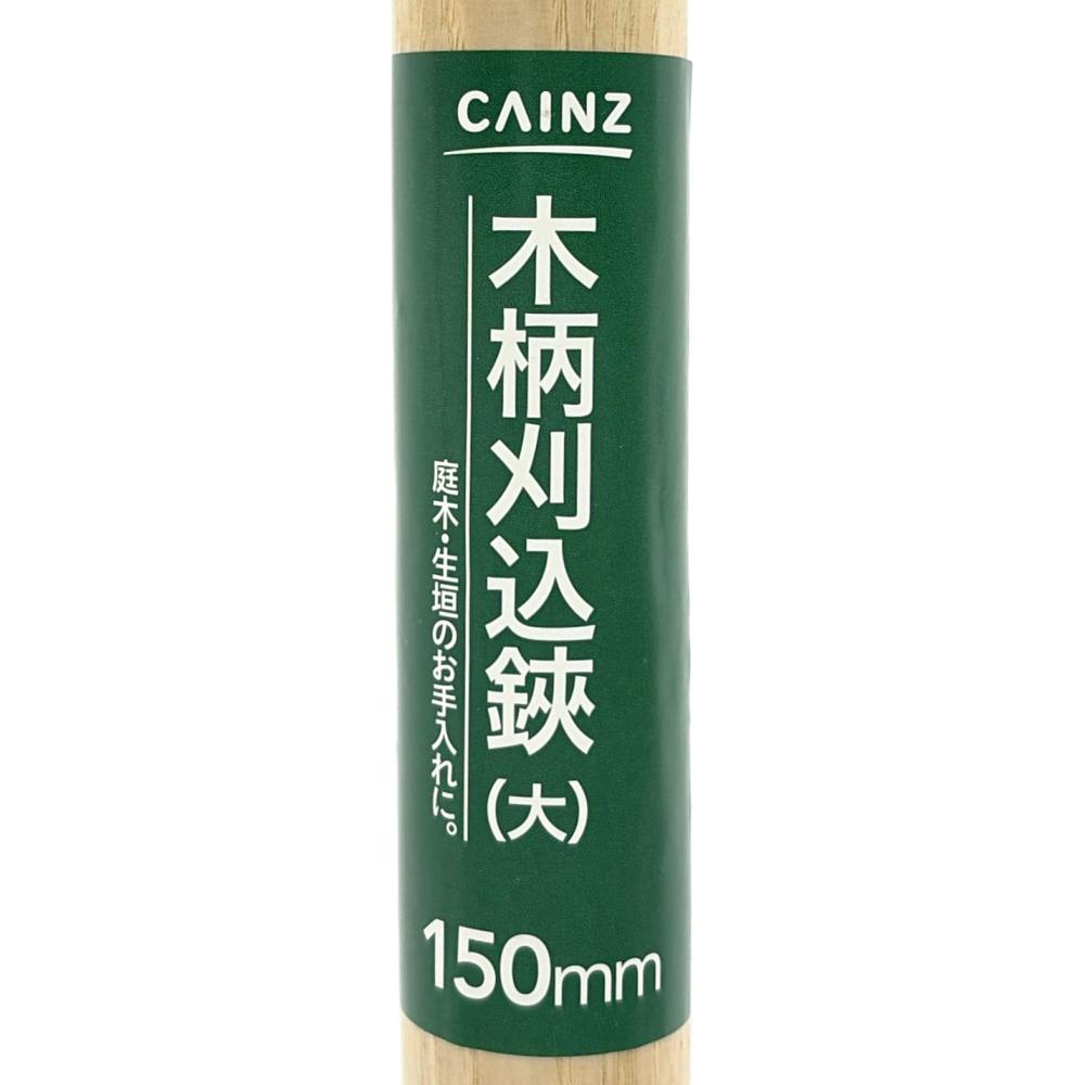 カインズ 木柄刈込鋏 大 150mm | 園芸刃物 通販 | ホームセンターの