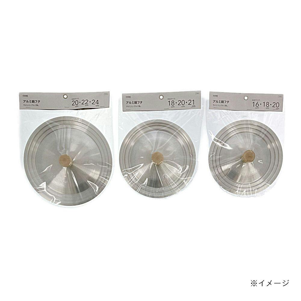 アルミ鍋フタ 18・20・21兼用 ANF18～21 | フライパン・フライパン