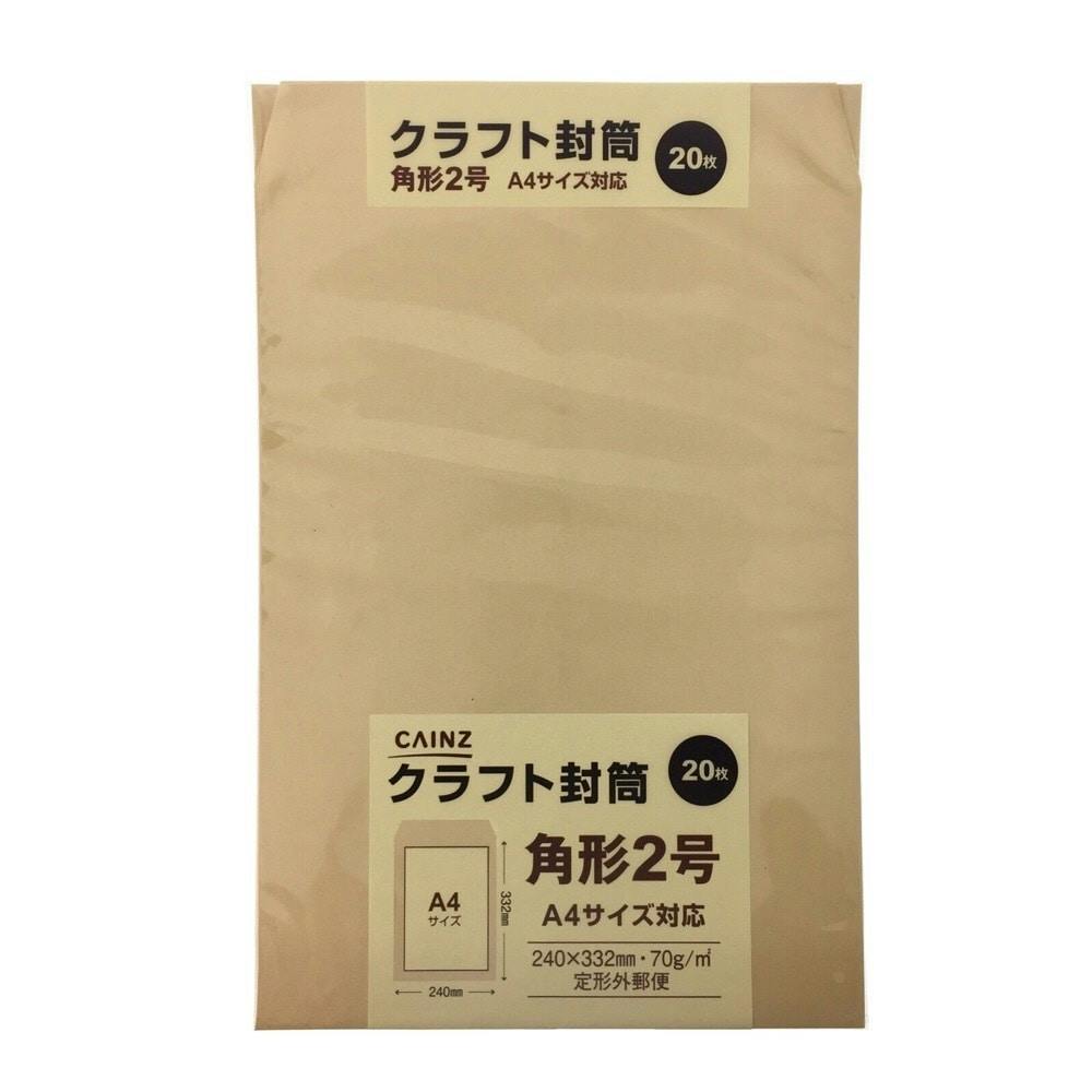 クラフト封筒 角形2号 枚 70g紙 ホームセンター通販 カインズ