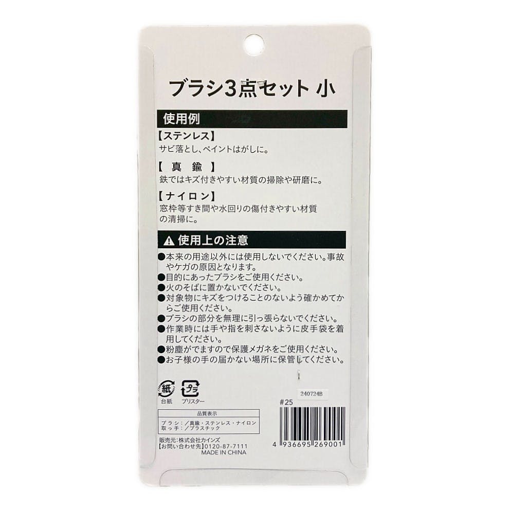 カインズ ブラシ3点セット 小 WB2114N | ペンキ（塗料）・塗装