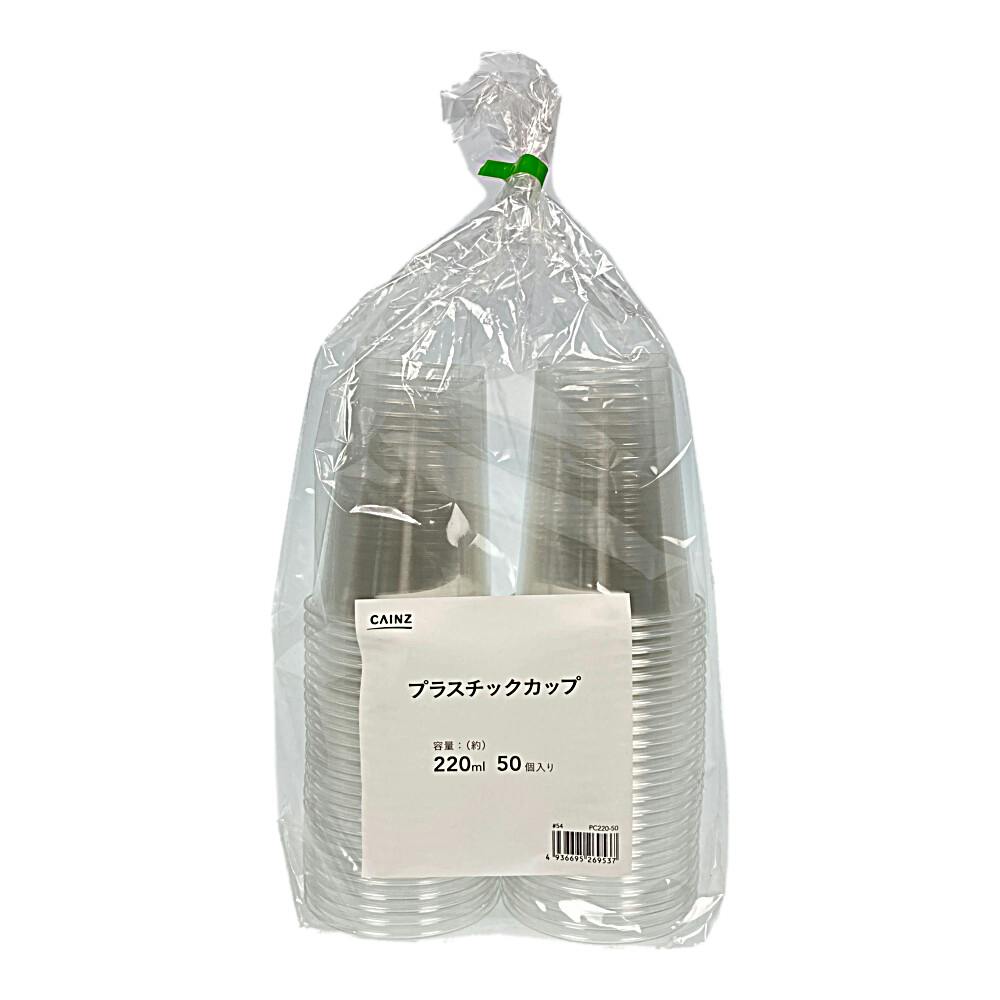 プラスチックカップ お徳用 220ml×50個 | 業務用・行楽用品