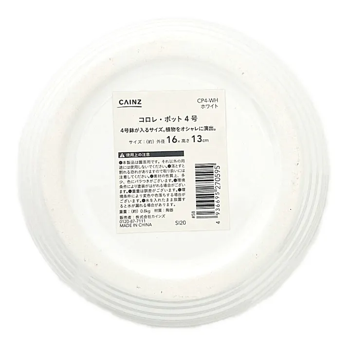 コロレ・ポット ホワイト 4号 CP4-WH