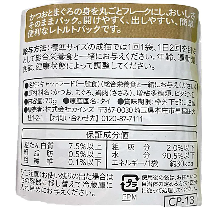 Pet’sOne キャットミールパウチ かつお&まぐろ ささみ入り 成猫用 70g(販売終了)