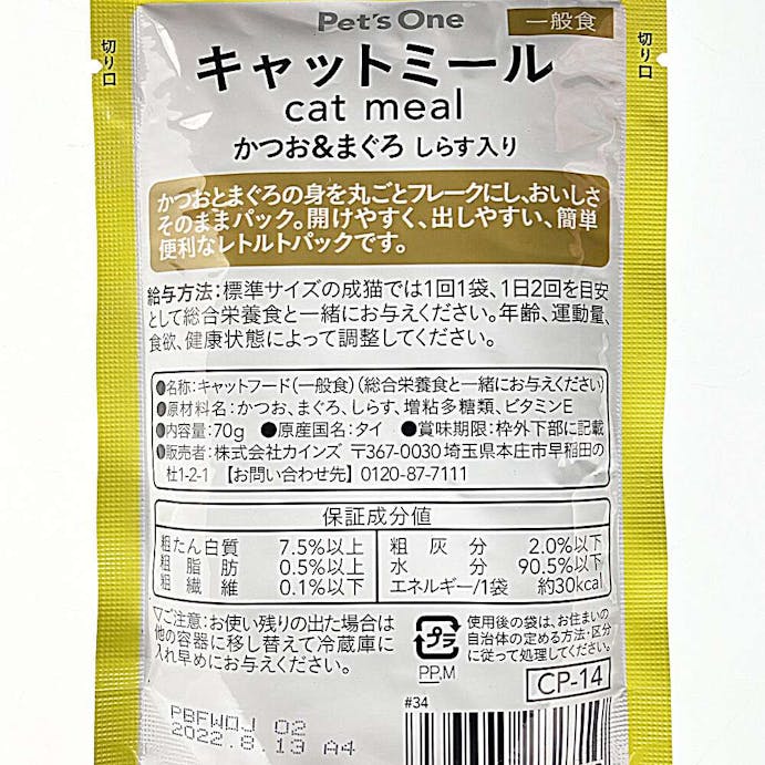 Pet’sOne キャットミールパウチ かつお＆まぐろ しらす入り 成猫用 70g