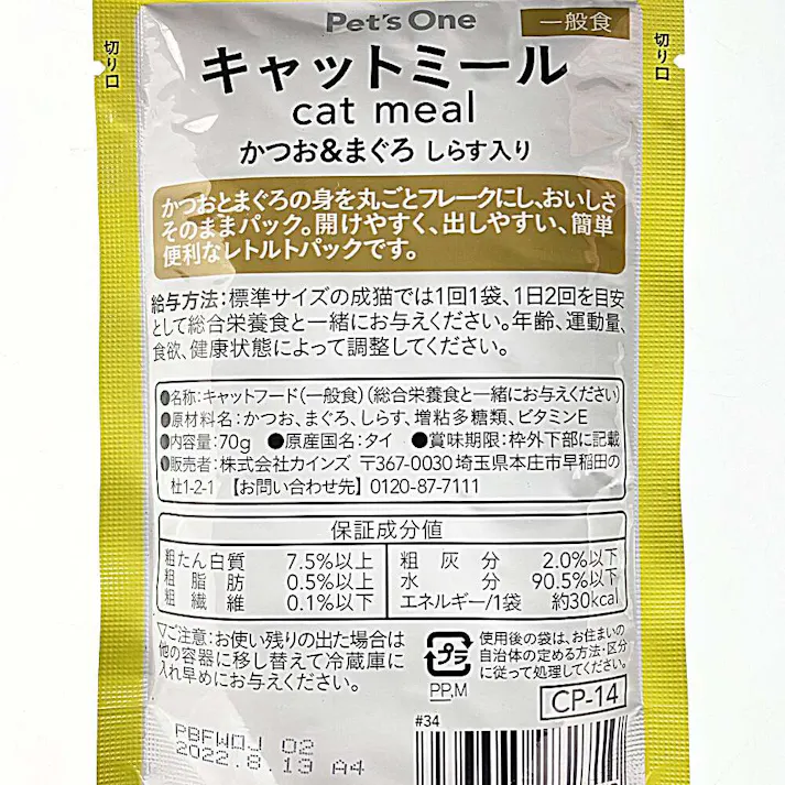 Pet’sOne キャットミールパウチ かつお&まぐろ しらす入り 成猫用 70g(販売終了)