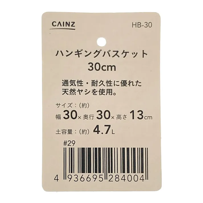 カインズ ハンギングバスケット 30cm