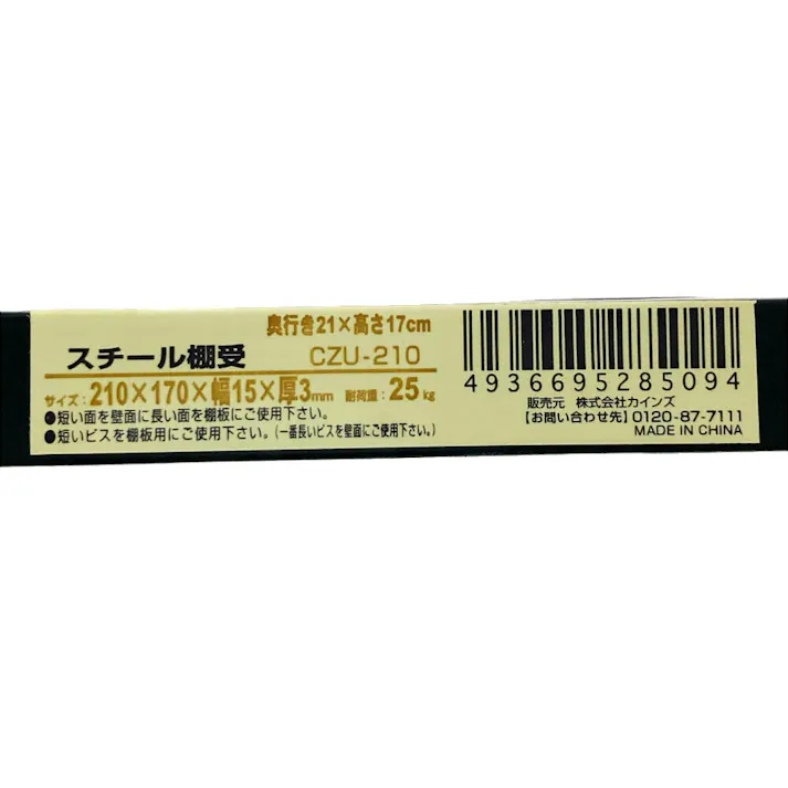 スチール棚受 170×210×15×3mm
