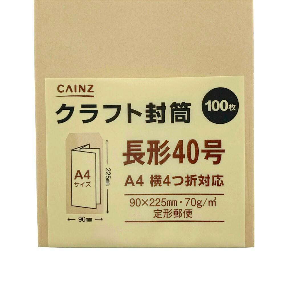 クラフト封筒 長形40号 100枚(70g紙) | 文房具・事務用品 通販