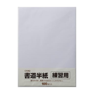 書道半紙 練習用 100枚入