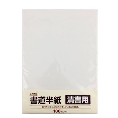 書道半紙 清書用 100枚入