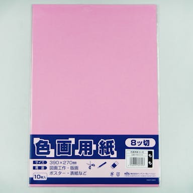 色画用紙 八切 もも 10P