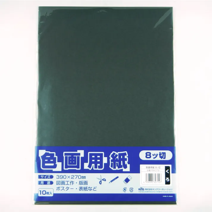 色画用紙 八切 くろ 10枚入