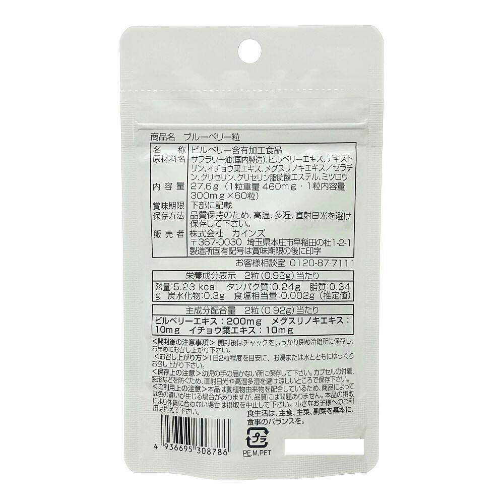 CAINZ ブルーベリー 60粒 | 栄養補助食品・機能性食品 通販