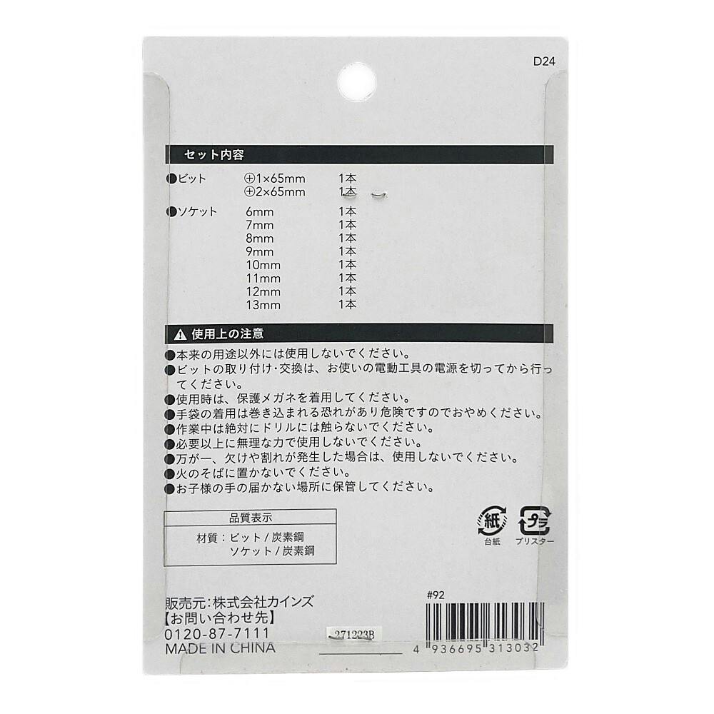 ピンズ　いっぱいセット カインズ ビット＆ソケットセット D25 11本組 | 電動工具 通販