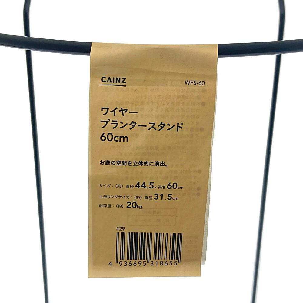 ワイヤープランタースタンド 高さ60cm WFS-60 | 鉢・プランター ワイヤープランタースタンド 高さ60cm WFS-60 | 鉢・プランター