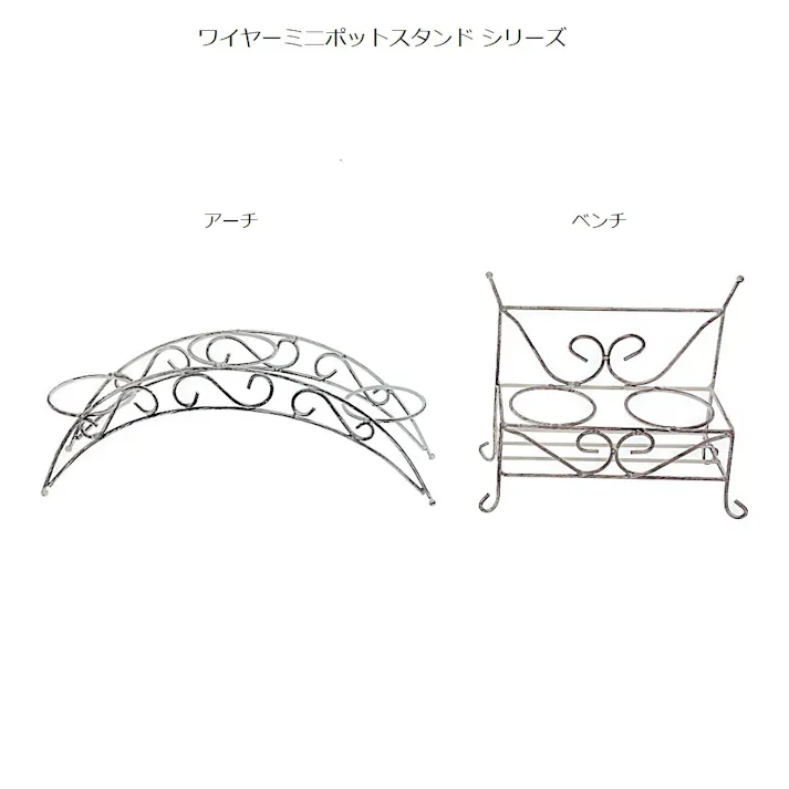 ワイヤーミニポットスタンド ベンチ WMS-B2