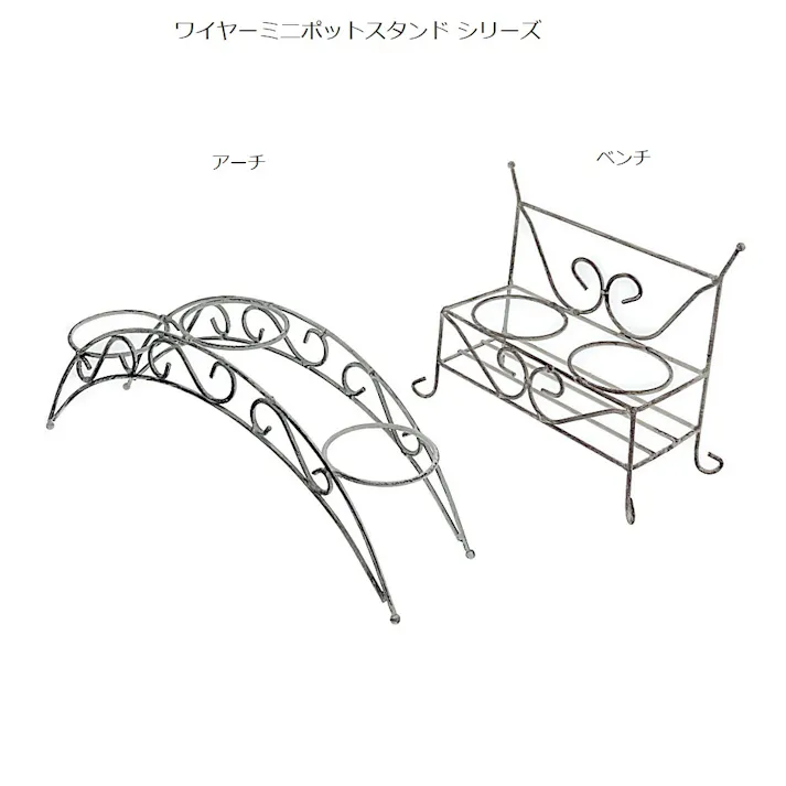 ワイヤーミニポットスタンド アーチ WMS-A3