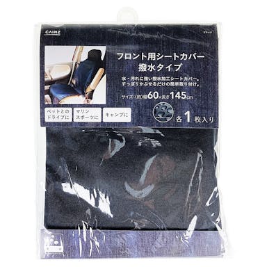 撥水シートカバーフロント1枚 HSF-60145BK