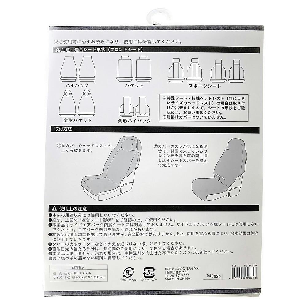 カインズ フロント用シートカバー 撥水タイプ ブラック HSF-60145BK 1