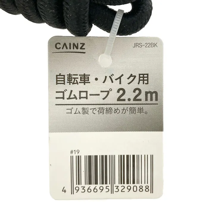 カインズ 自転車・バイク用 ゴムロープ 2.2m