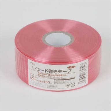 カインズ レコード巻きテープ 赤 幅50mm×長さ500m(販売終了)