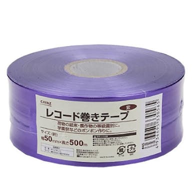 PEレコード巻きテープ 幅50mm×500 紫(販売終了)