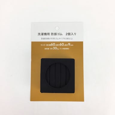 洗濯機用防振ゴム 60×60mm