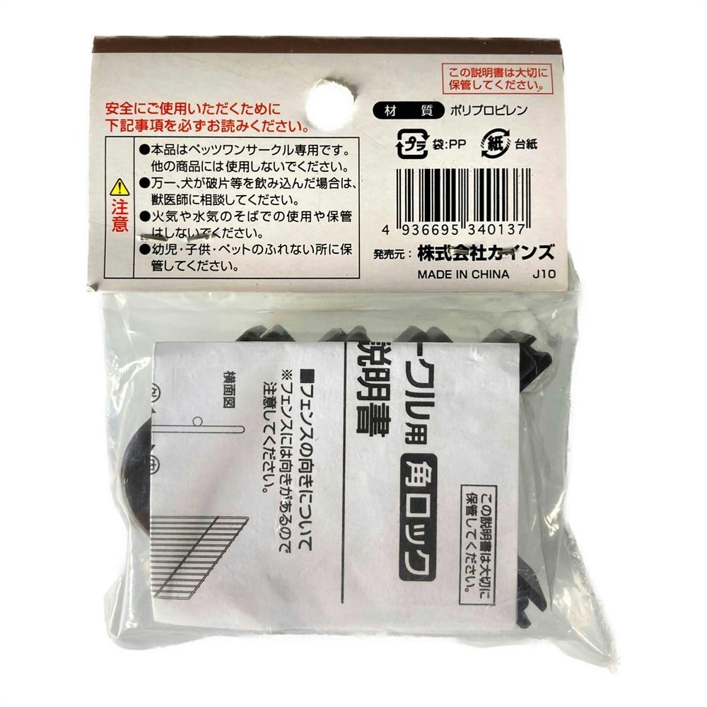 ペッツワン サークル用角ロック | ペット用品（犬） 通販