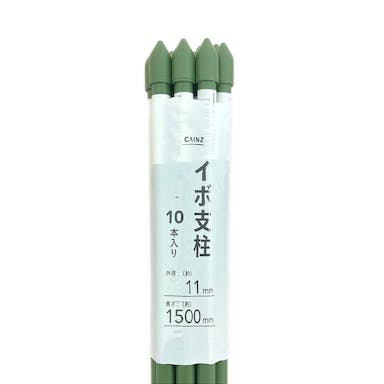イボ支柱 10本入り 11mm×1500mm