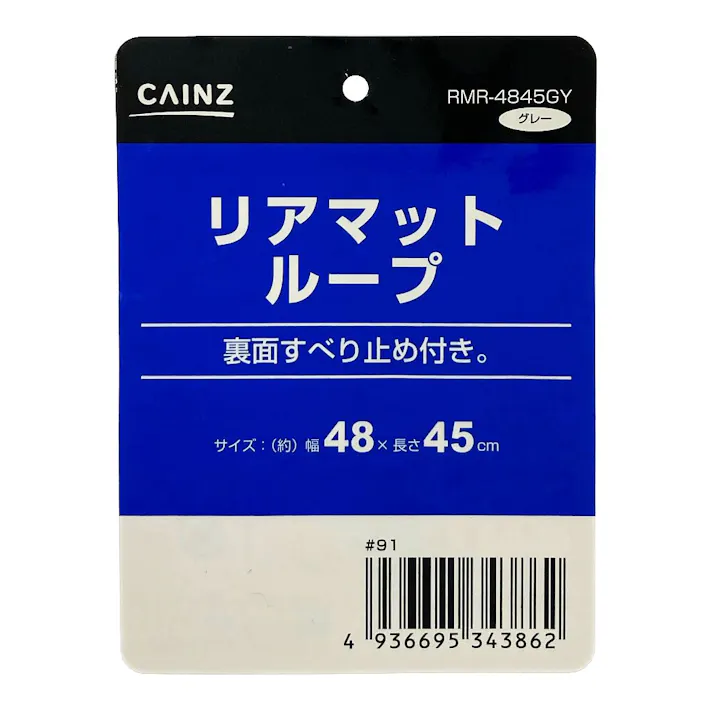 カインズ リア用ループマット グレー RMR-4845GY