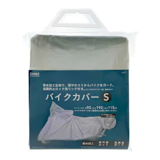 カインズ バイクカバー S BCS-192115SI 幅92×長さ192×高さ115cm