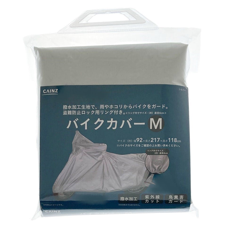 カインズ バイクカバー M BCM-217118SI 幅92×長さ217×高さ118cm