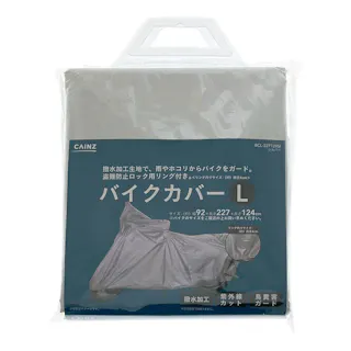 カインズ バイクカバー L BCL-227124SI 幅92×長さ227×高さ124cm