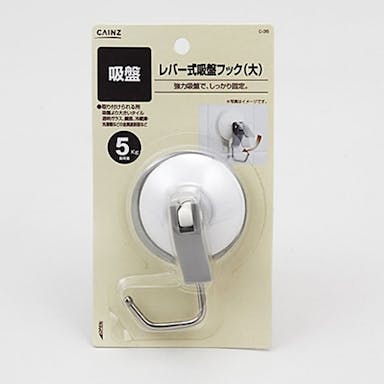 レバー式吸盤フック（大）C-35