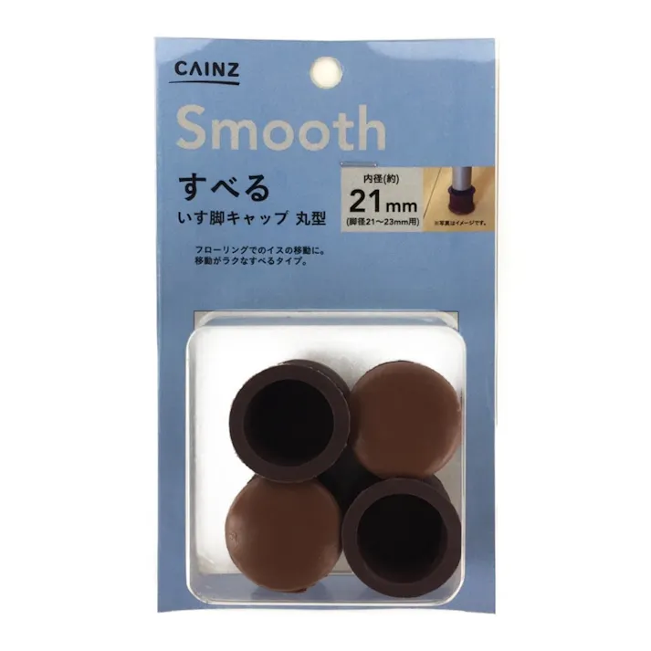 すべるいす脚キャップ 丸型 21mm(販売終了)
