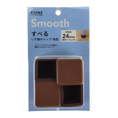 カインズ Smooth すべる いす脚キャップ 角型 24mm(販売終了)