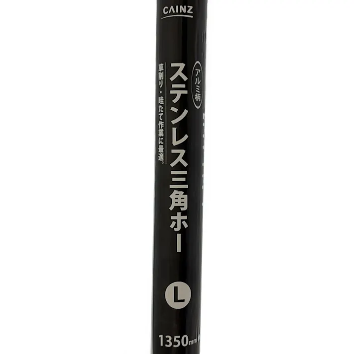 カインズ ステンレス三角ホー アルミ柄 240mm