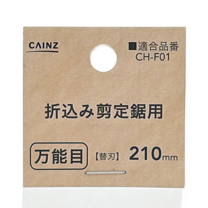 カインズ 折込剪定鋸用替刃 210mm