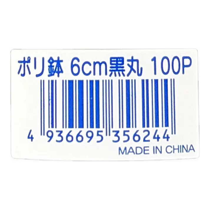 カインズ ポリ鉢 6cm黒丸 100P