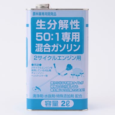 生分解性ガソリン 50：1 2L【SU】(販売終了)