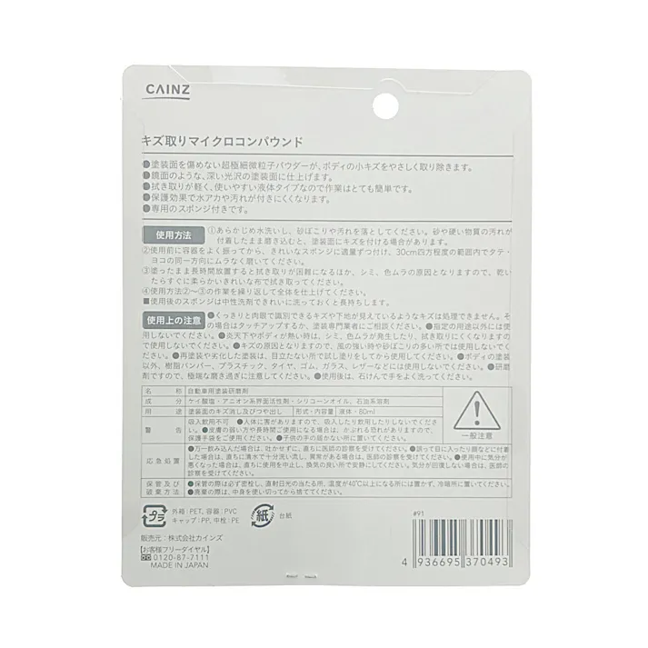 カインズ マイクロコンパウンド KTC-80SV 80ml