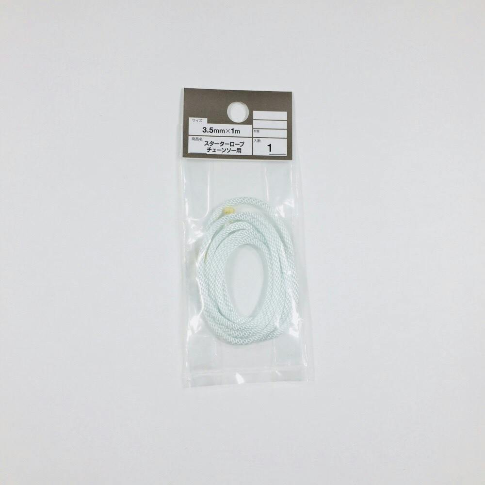 スターターロープ 3.5mm×1m チェーンソー用 チェーンソーパーツ スターターロープ 3.5mm×1m チェーンソー用 チェーンソーパーツ