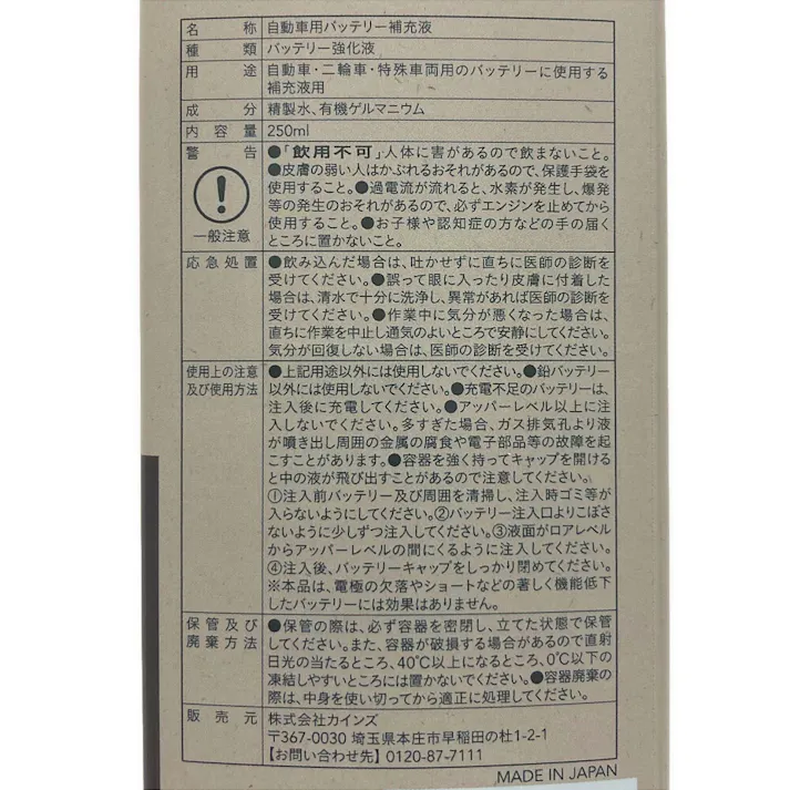 カインズ バッテリー強化液 250ml