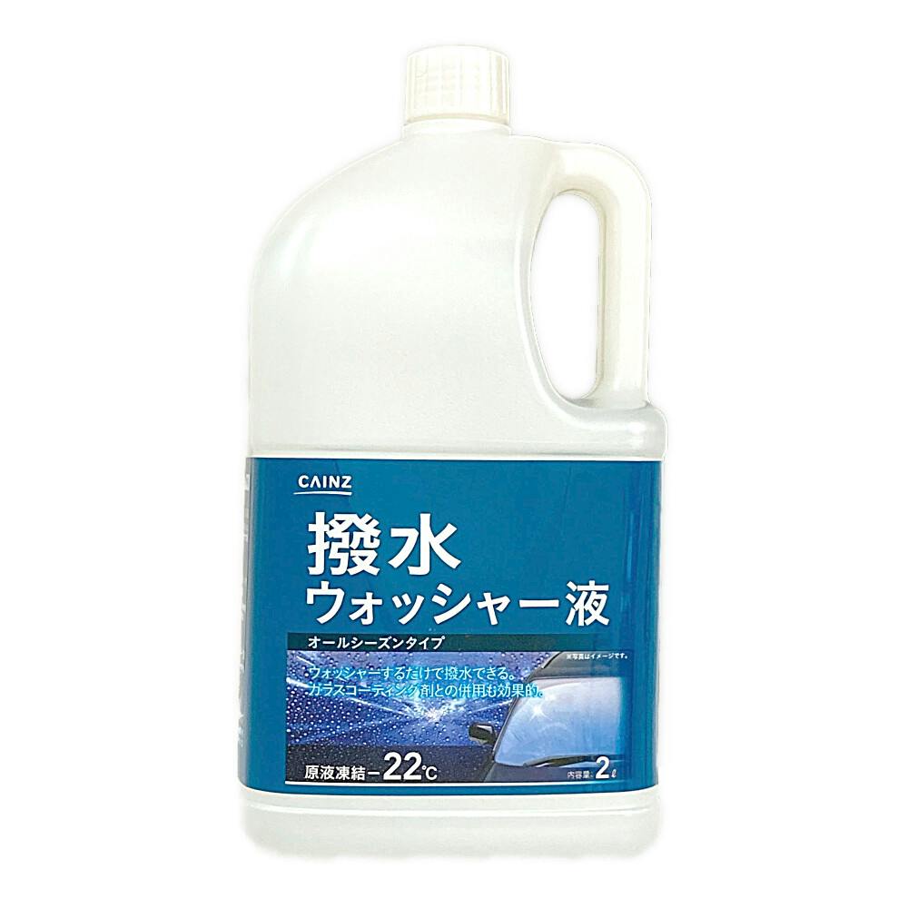 カインズ 撥水ウォッシャー液 2L カー用品・バイク用品 ホームセンター通販【カインズ】