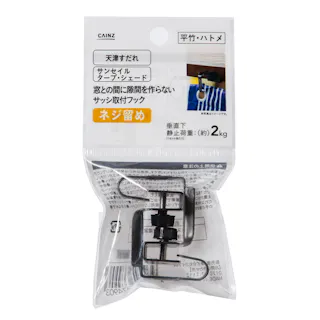 日除け 窓との間に隙間を作らないサッシ取付フック ネジ留め 2個入