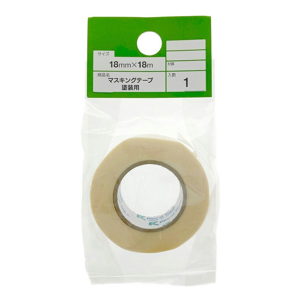 カインズ マスキングテープ 塗装用 幅18mm×長さ18m | ペンキ（塗料