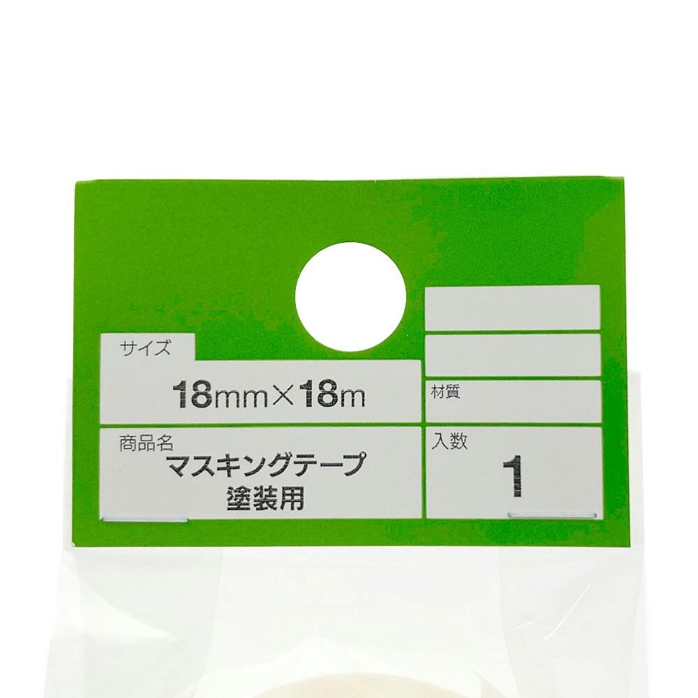 カインズ マスキングテープ 塗装用 幅18mm×長さ18m | ペンキ（塗料