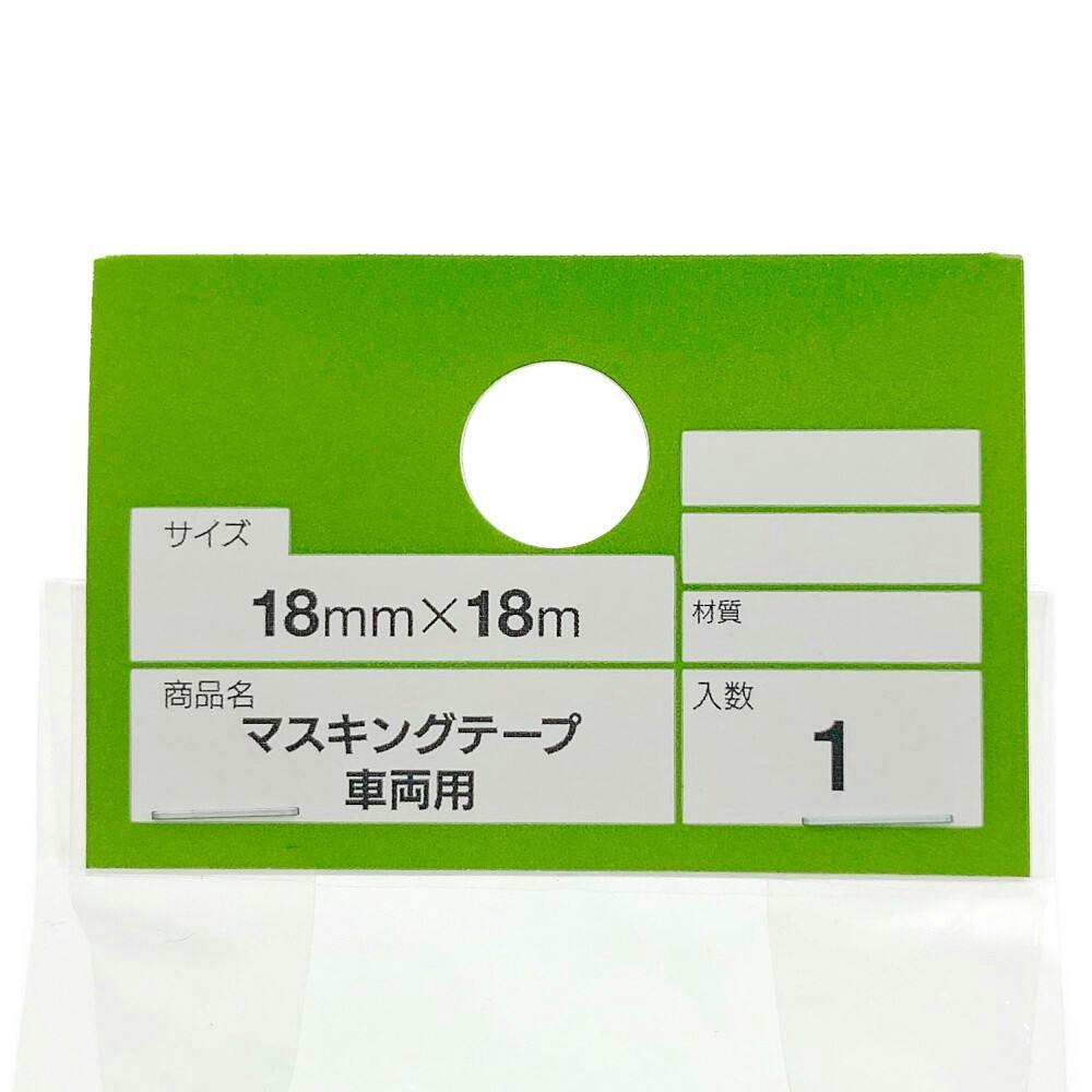 カインズ マスキングテープ 車両用 幅18mm×長さ18m | ペンキ（塗料